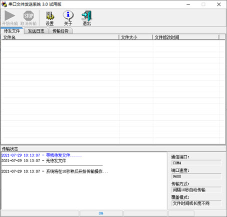 串口文件传输工具