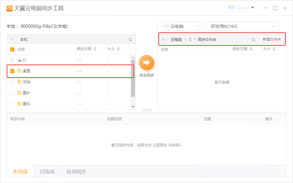 天翼云电脑同步工具