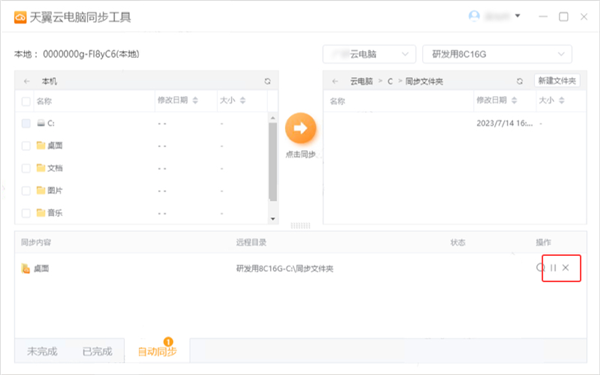 天翼云电脑同步工具