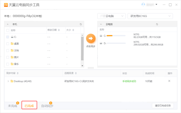 天翼云电脑同步工具
