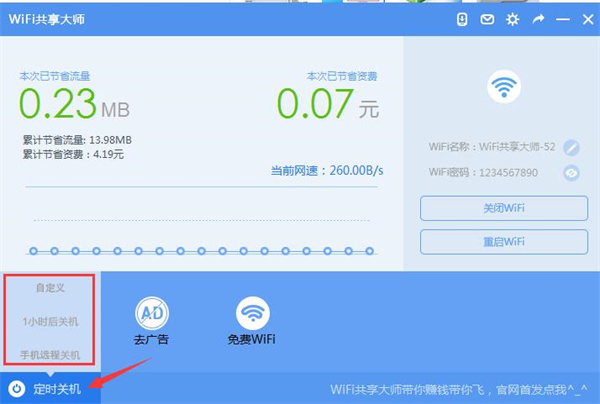WIFI共享大师