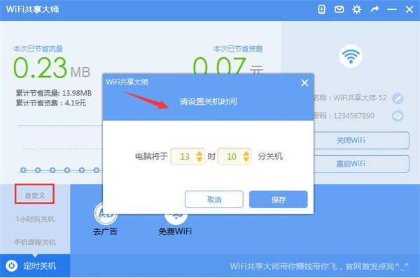WIFI共享大师