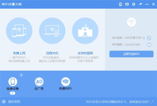 巨盾WiFi共享大师