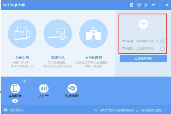 巨盾WiFi共享大师