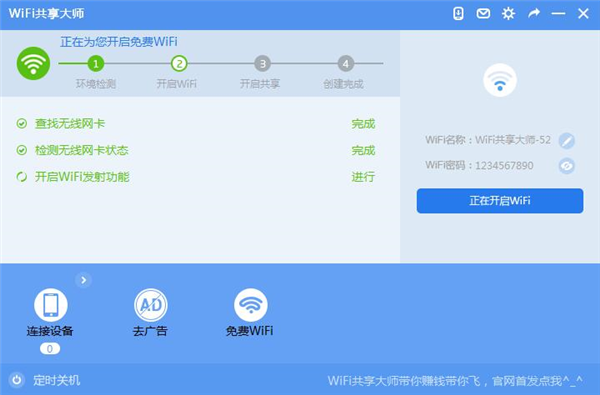 巨盾WiFi共享大师