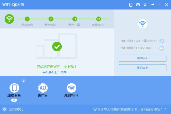 巨盾WiFi共享大师
