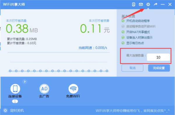 巨盾WiFi共享大师