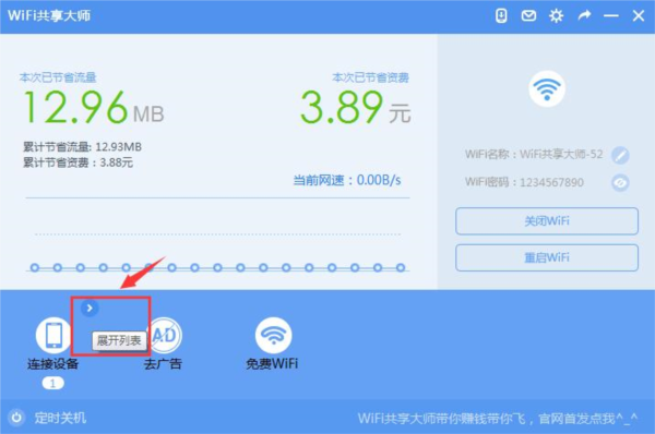 巨盾WiFi共享大师