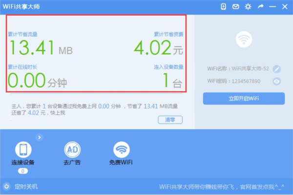 巨盾WiFi共享大师