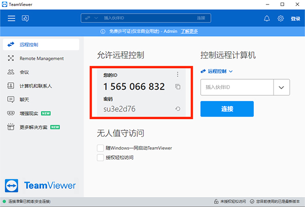 TeamViewer单文件PC版