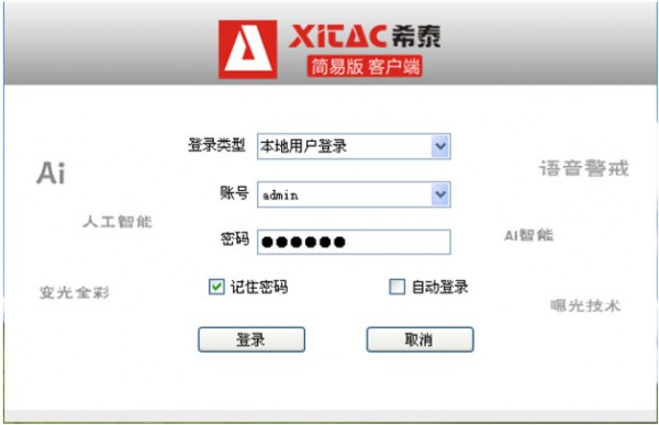 希泰AC视频监控软件