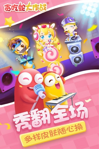 贪吃蛇大作战