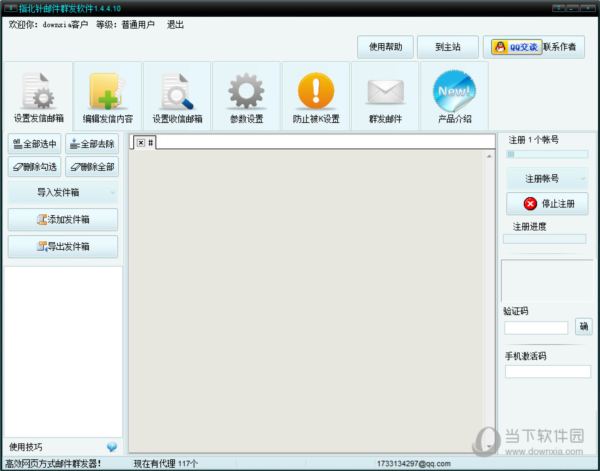 指北针邮件群发软件