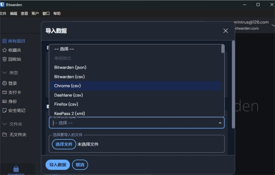 Bitwarden导入浏览器密码