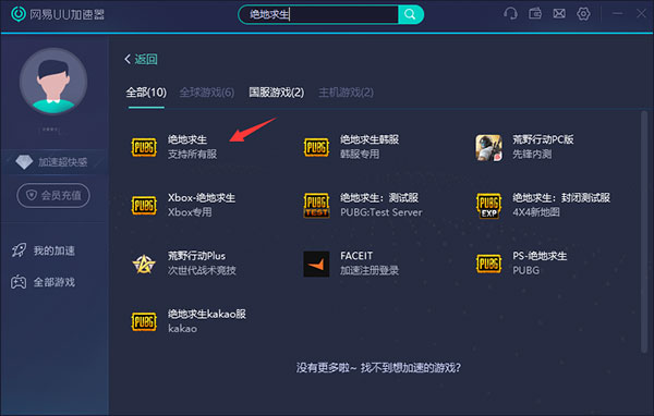 网易UU加速器使用教程2