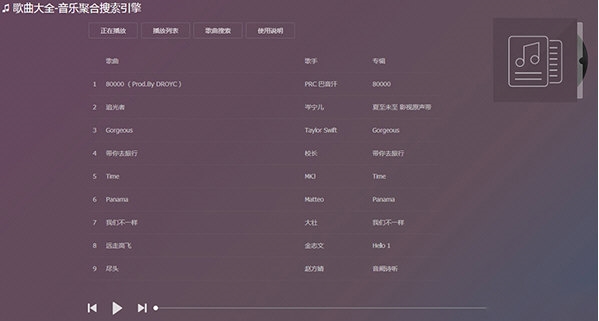 音乐聚合搜索引擎1