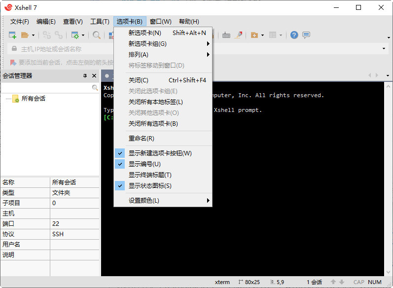 xshell7中文破解版