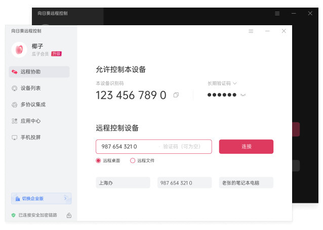 向日葵远程控制电脑版下载2025