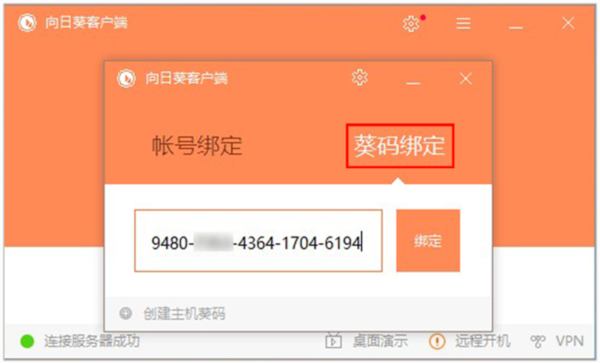 向日葵远程控制如何使用6