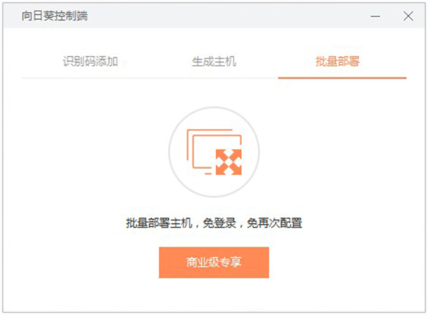 向日葵远程控制如何使用7