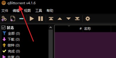qbittorrent怎么使用1