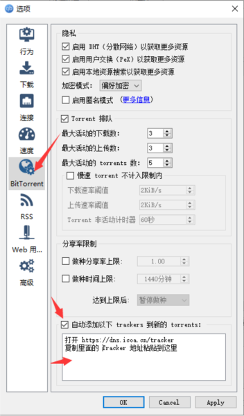 qbittorrent怎么配置tracker2