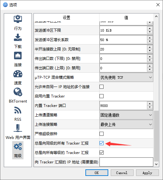 qbittorrent怎么配置tracker3