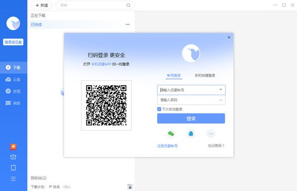迅雷破解版无限期加速2025
