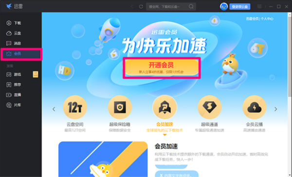 迅雷电脑版下载速度为0怎么办4