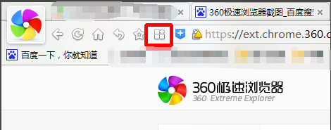 360极速浏览器添加截图功能1
