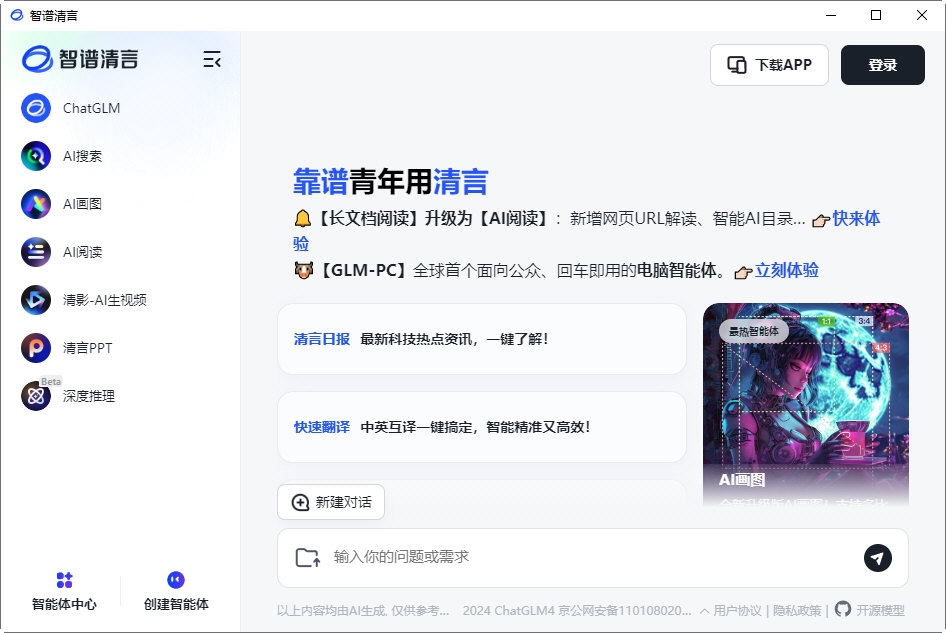智谱清言