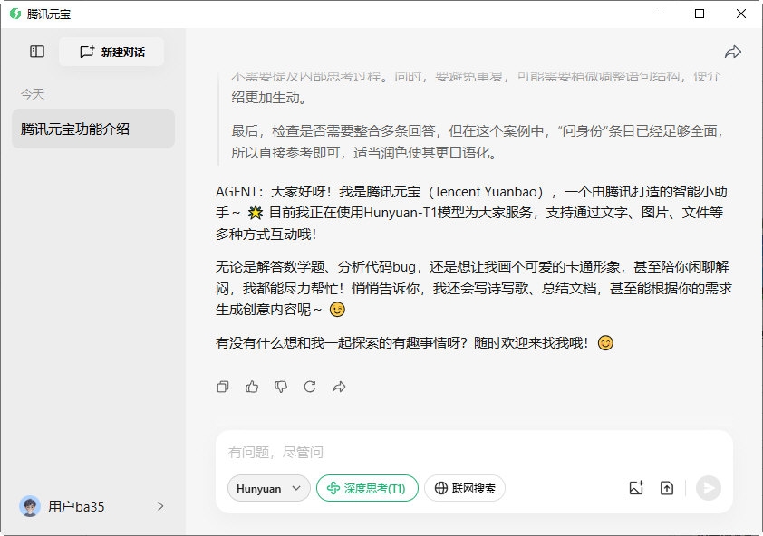 腾讯元宝PC版截图3