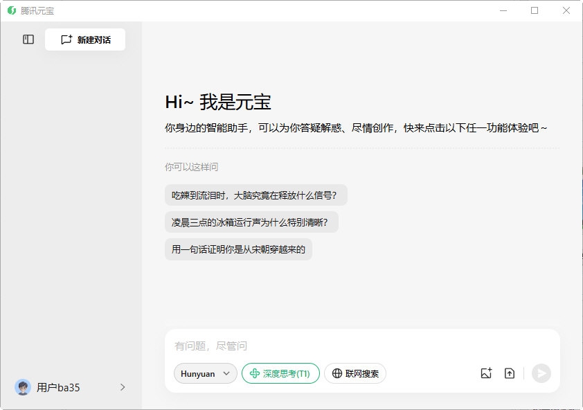 腾讯元宝PC版截图1
