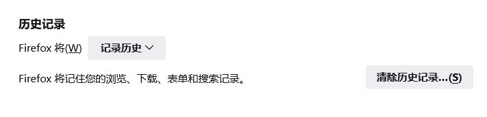 清除历史记录