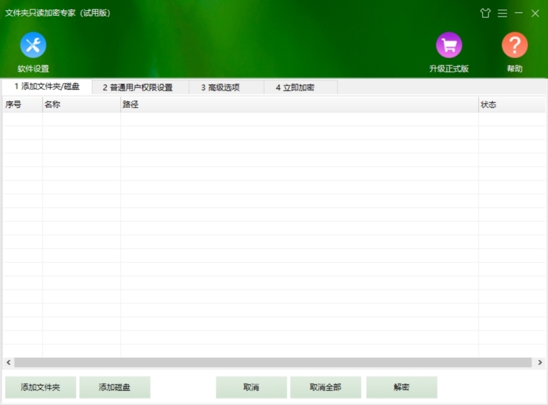 文件夹只读加密专家