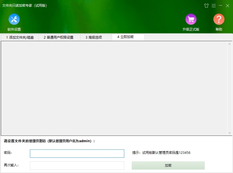 文件夹只读加密专家