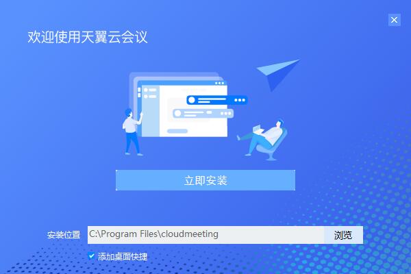 天翼云会议电脑版1
