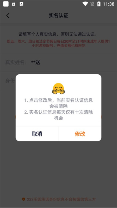 233乐园APP如何更换实名认证4