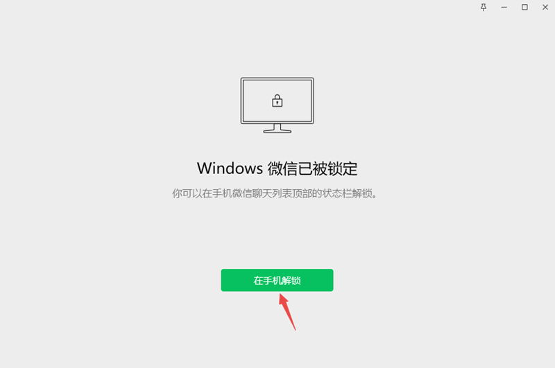 微信电脑版怎么锁定与解锁2