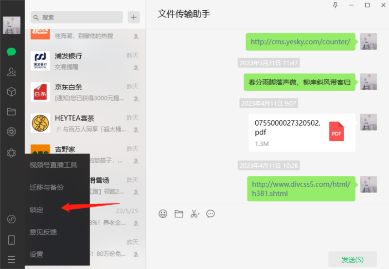 微信电脑版锁定功能怎么用1