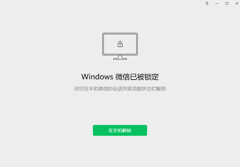 微信电脑版锁定功能怎么用2