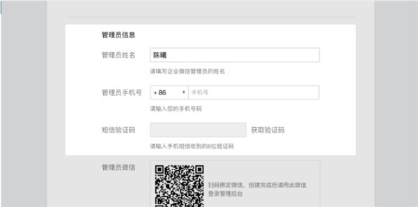 企业微信怎么申请3