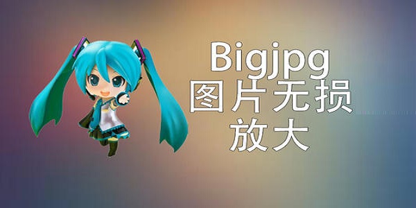 Bigjpg 电脑版