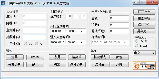 口袋DP存档修改器