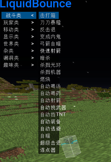 我的世界liquidbounce汉化版