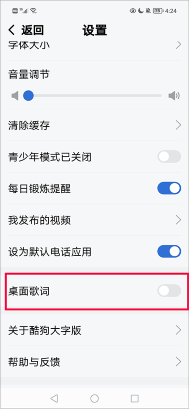 酷狗音乐大字版如何设置桌面歌词2