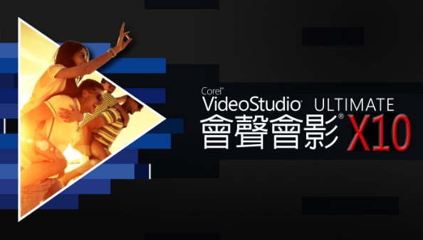 会声会影X10官方下载2