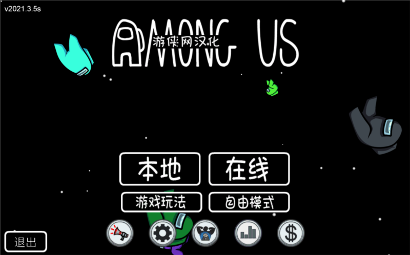 Among Us电脑汉化补丁1