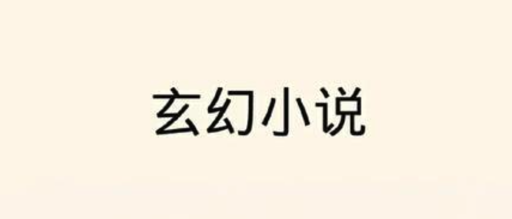 玄幻小说排行榜 2025公认十大完结巅峰玄幻小说完结榜推荐