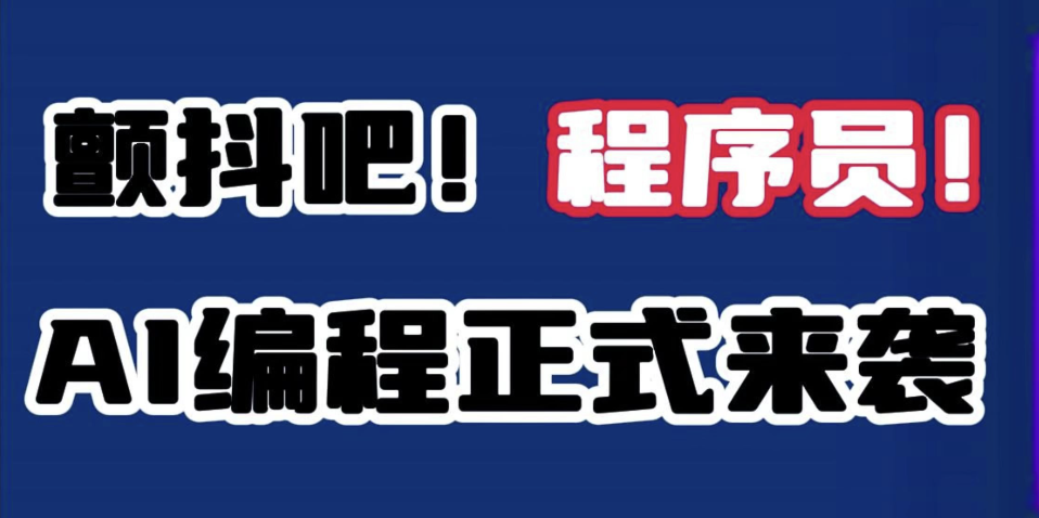 免费ai编程工具哪个好用